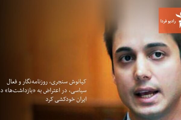 Kianoush Sanjari, political activist, in “exciting admiration in Iran”